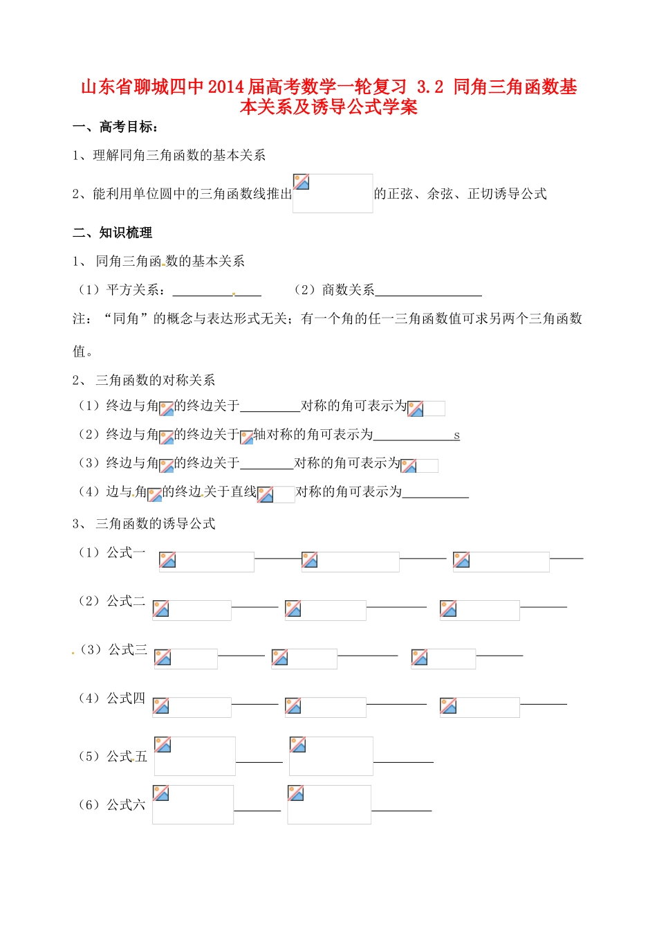 山东省聊城四中2014届高考数学一轮复习 3.2 同角三角函数基本关系及诱导公式学案_第1页