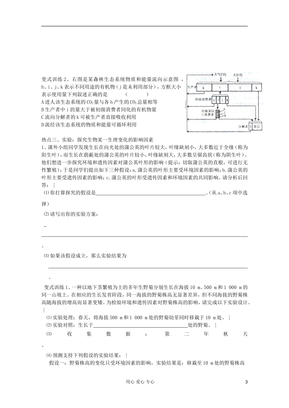 山东省胶南一中2012高三生物二轮复习 生物与环境导学案_第3页