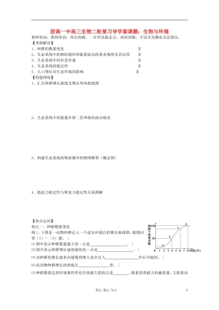 山东省胶南一中2012高三生物二轮复习 生物与环境导学案
