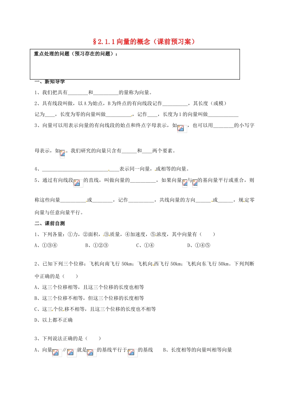 山东省高密市第三中学高中数学 2-1向量的概念导学案 新人教B版必修4_第1页