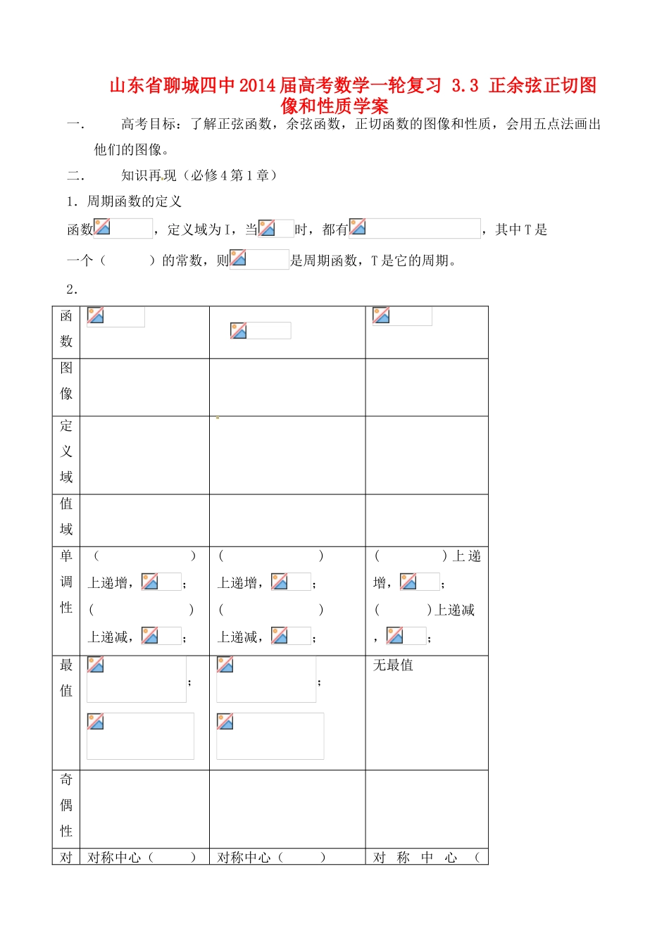 山东省聊城四中2014届高考数学一轮复习 3.3 正余弦正切图像和性质学案_第1页