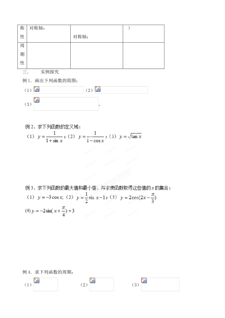 山东省聊城四中2014届高考数学一轮复习 3.3 正余弦正切图像和性质学案_第2页