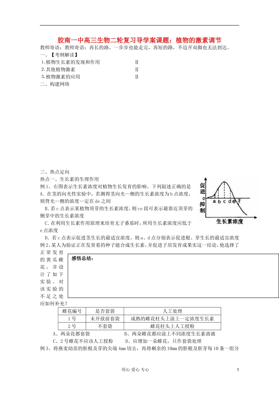 山东省胶南一中2012高三生物二轮复习 植物的激素调节导学案_第1页