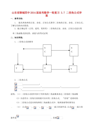 山东省聊城四中2014届高考数学一轮复习 3.7 二倍角公式学案