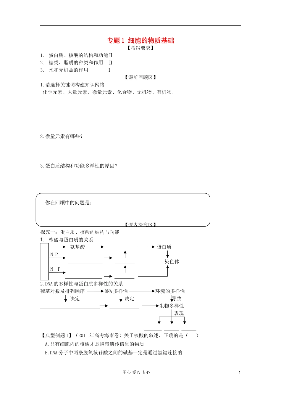 山东省胶南一中2012高三生物二轮复习 专题1 细胞的物质基础导学案_第1页