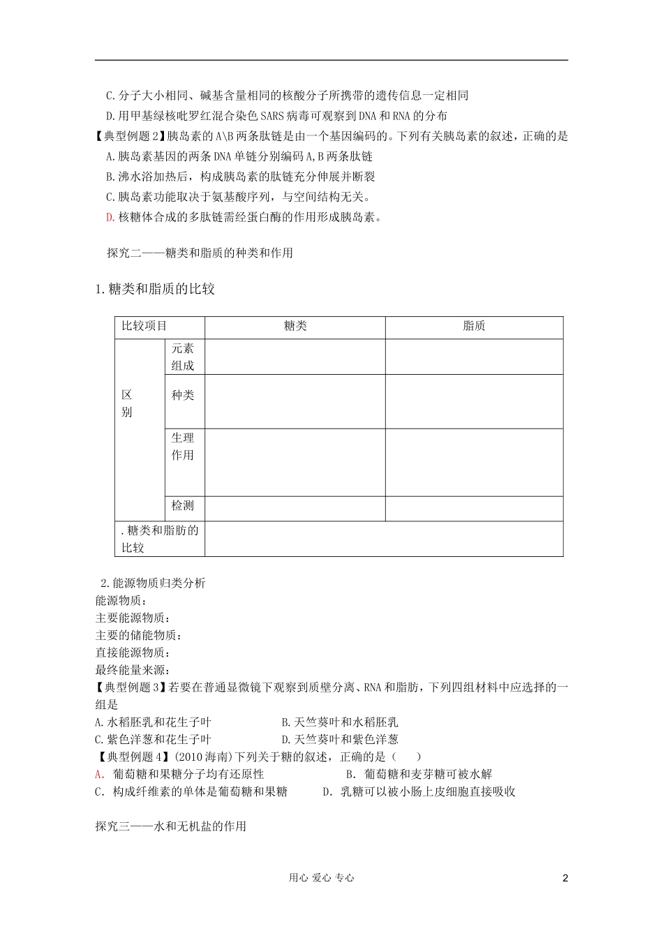 山东省胶南一中2012高三生物二轮复习 专题1 细胞的物质基础导学案_第2页