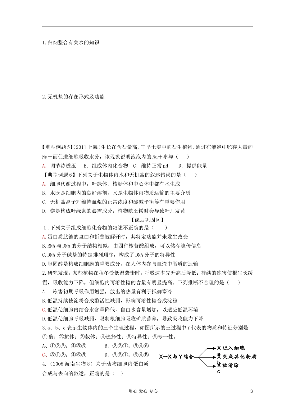 山东省胶南一中2012高三生物二轮复习 专题1 细胞的物质基础导学案_第3页