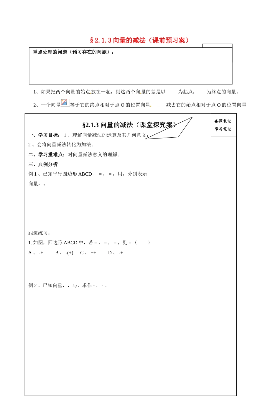 山东省高密市第三中学高中数学 2-1向量的减法导学案 新人教B版必修4_第1页