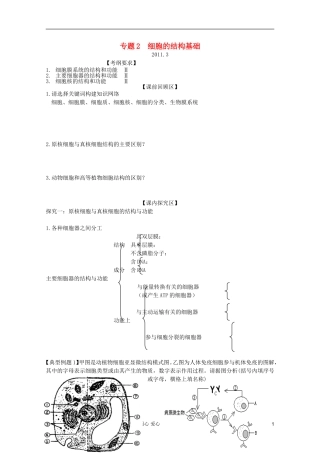 山东省胶南一中2012高三生物二轮复习 专题2 细胞的结构基础导学案