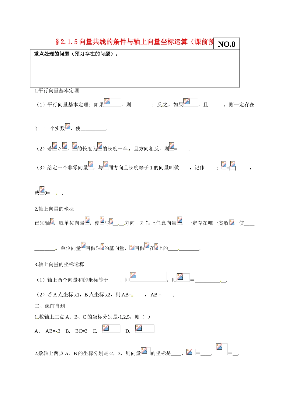 山东省高密市第三中学高中数学 2-1向量共线的条件与轴上向量坐标运算导学案 新人教B版必修4_第1页
