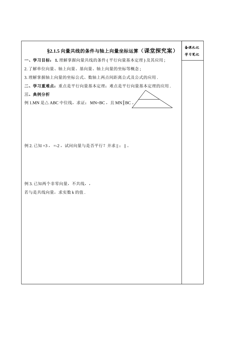 山东省高密市第三中学高中数学 2-1向量共线的条件与轴上向量坐标运算导学案 新人教B版必修4_第3页