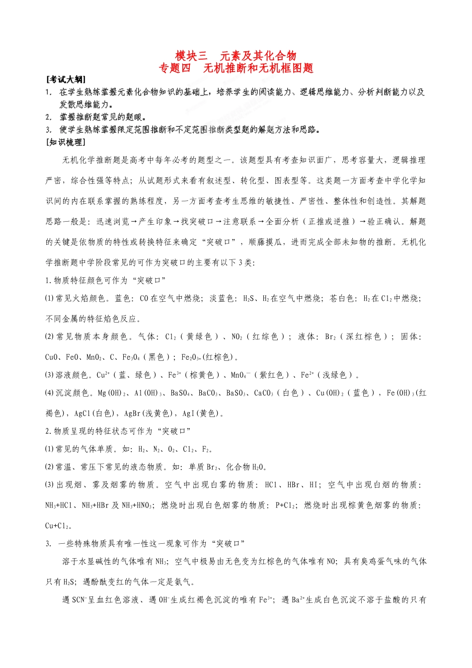 山东省聊城四中2014届高三化学二轮复习 模块三专题四 无机推断和无机框图题学案_第1页