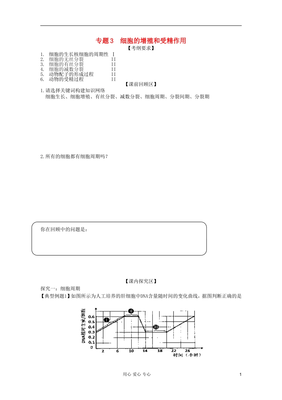 山东省胶南一中2012高三生物二轮复习 专题3 细胞的增殖和受精作用导学案_第1页