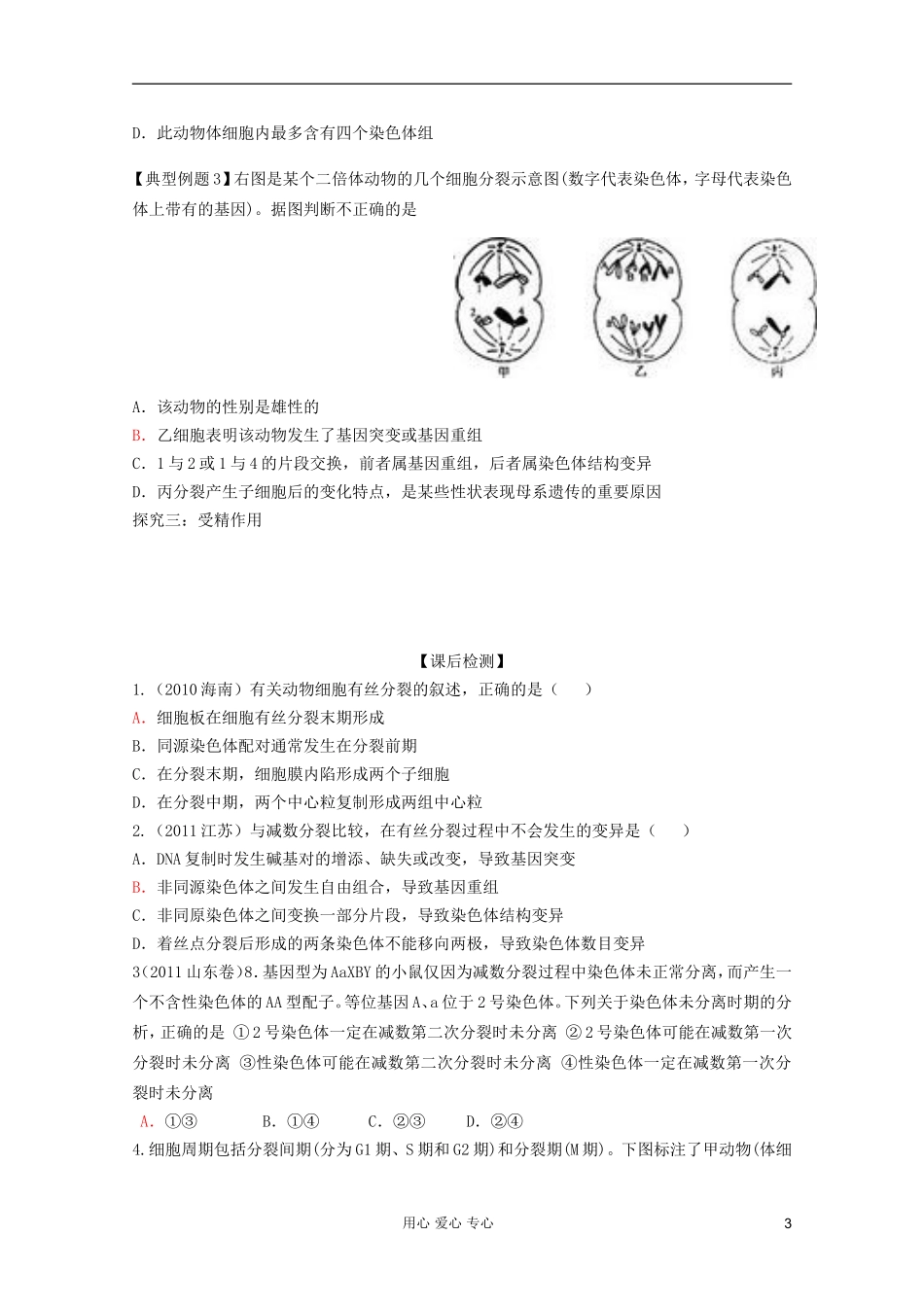 山东省胶南一中2012高三生物二轮复习 专题3 细胞的增殖和受精作用导学案_第3页