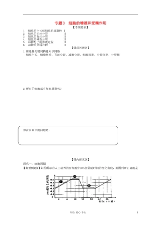 山东省胶南一中2012高三生物二轮复习 专题3 细胞的增殖和受精作用导学案