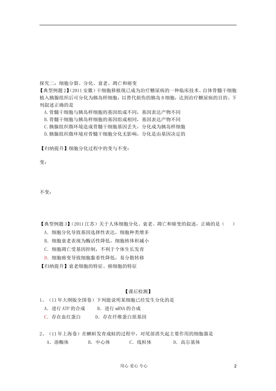 山东省胶南一中2012高三生物二轮复习 专题4 细胞的分化、衰老、凋亡和癌变导学案_第2页