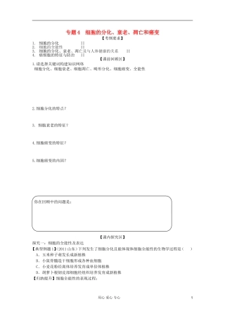 山东省胶南一中2012高三生物二轮复习 专题4 细胞的分化、衰老、凋亡和癌变导学案