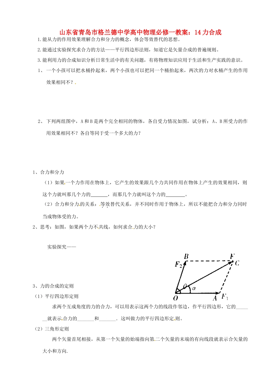 山东省青岛市格兰德中学高中物理 力合成教案 新人教版必修1_第1页