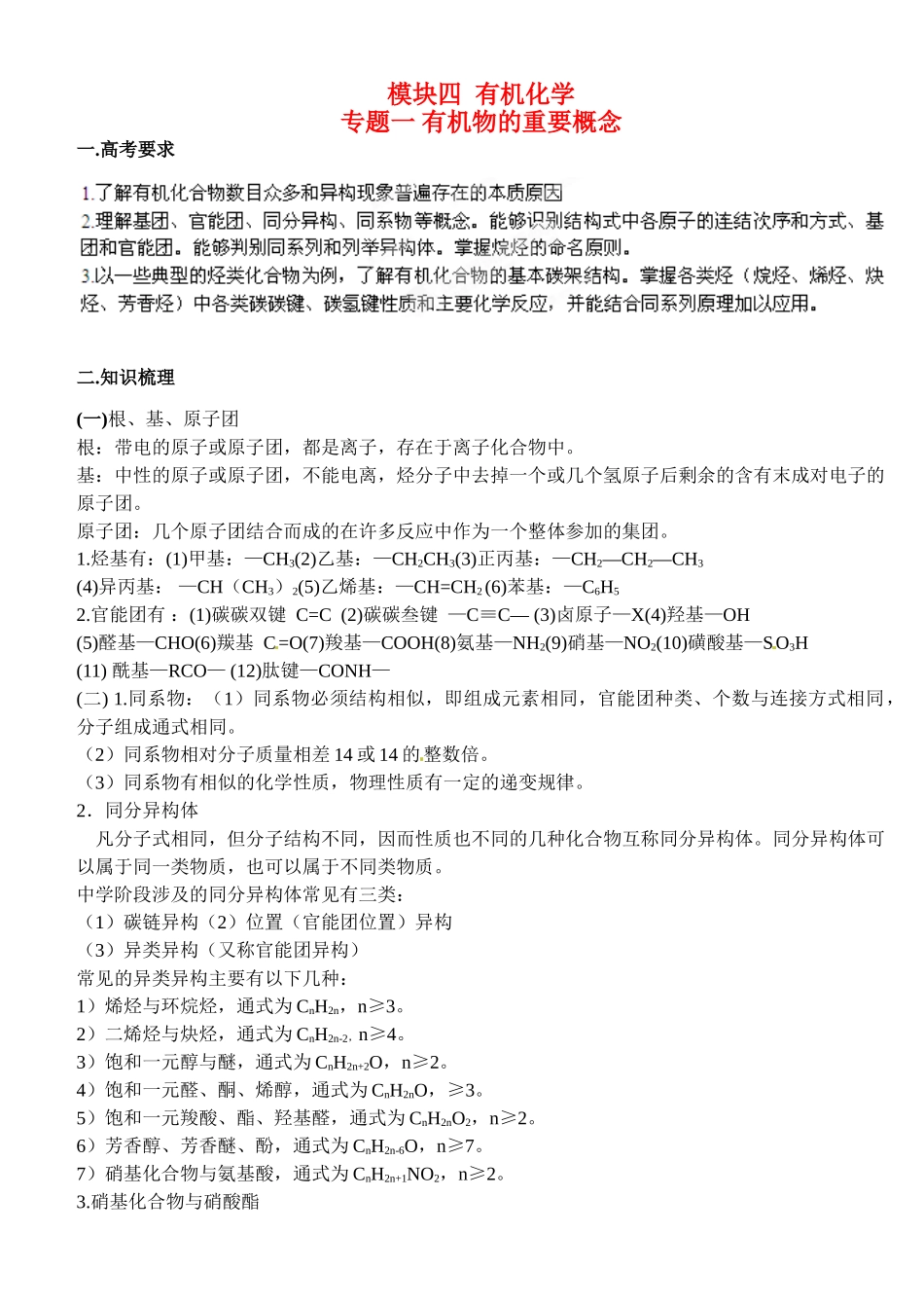山东省聊城四中2014届高三化学二轮复习 模块四专题一 有机物的重要概念学案_第1页