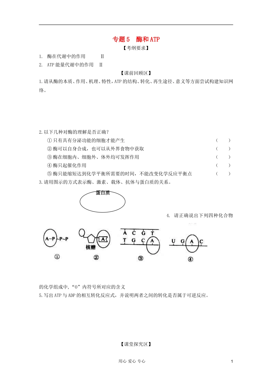 山东省胶南一中2012高三生物二轮复习 专题5 酶和ATP导学案_第1页