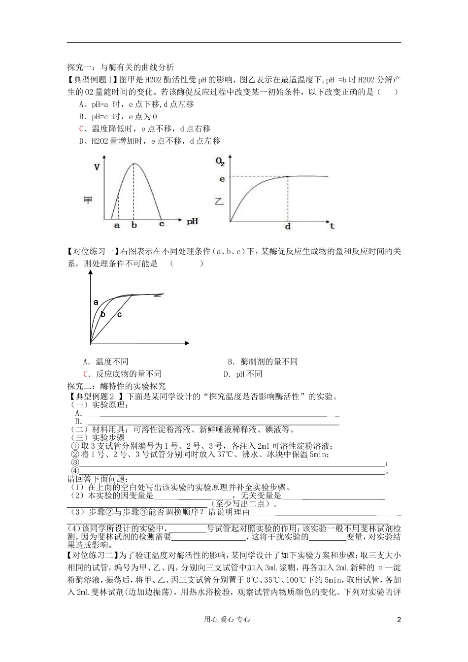 山东省胶南一中2012高三生物二轮复习 专题5 酶和ATP导学案_第2页