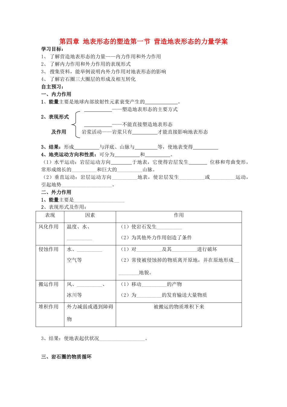 山西省吕梁市石楼县石楼中学高中地理《4.1营造地表形态的力量》学案 新人教版必修1_第1页