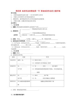 山西省吕梁市石楼县石楼中学高中地理《4.1营造地表形态的力量》学案 新人教版必修1