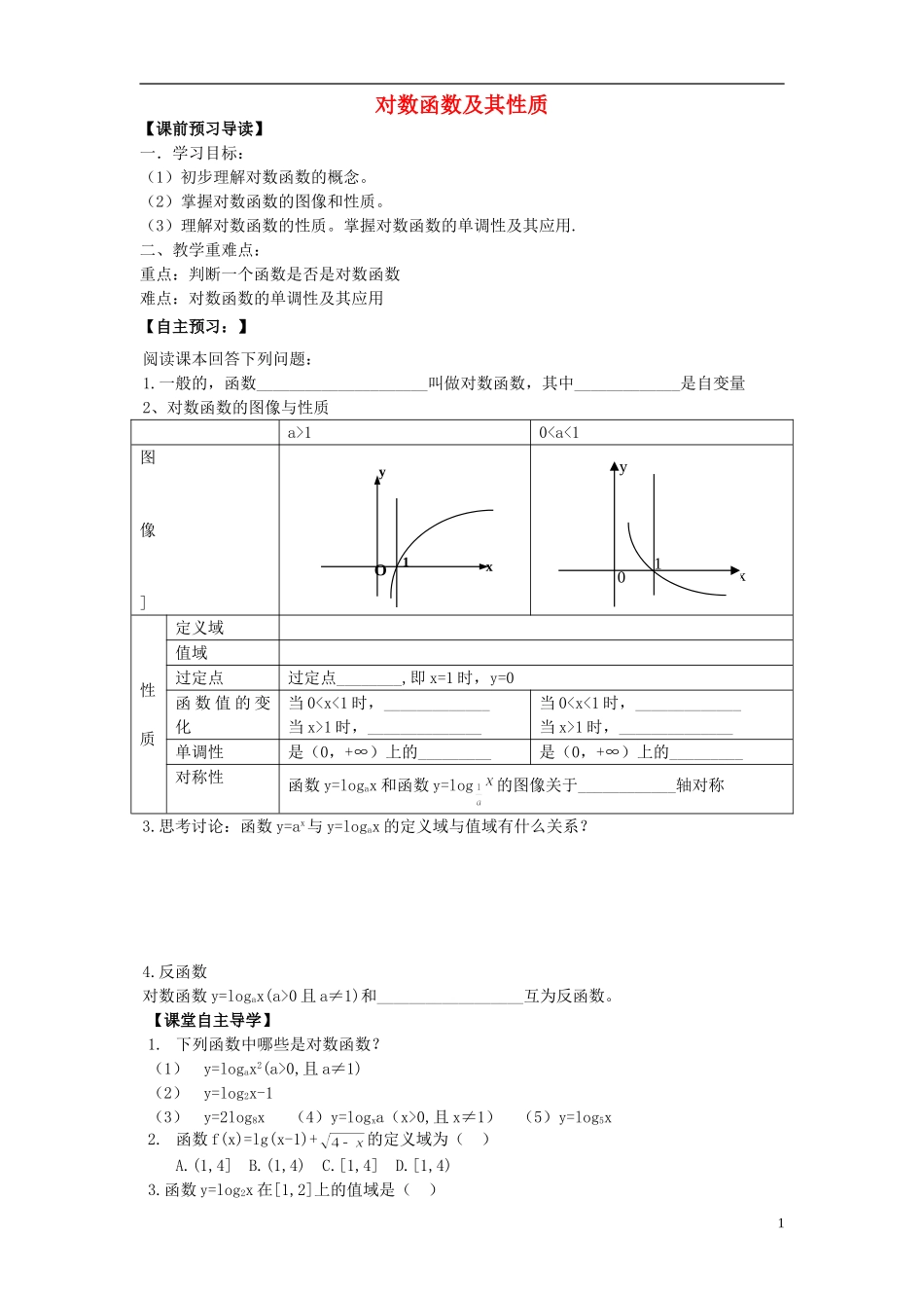 山东省青岛市即墨一中高中数学 对数函数及其性质教学案（无答案）新人教A版必修1_第1页