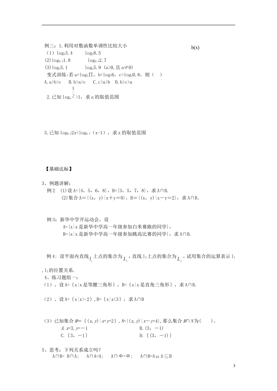 山东省青岛市即墨一中高中数学 对数函数及其性质教学案（无答案）新人教A版必修1_第3页