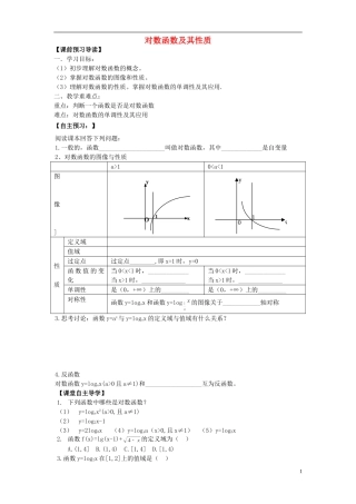 山东省青岛市即墨一中高中数学 对数函数及其性质教学案（无答案）新人教A版必修1