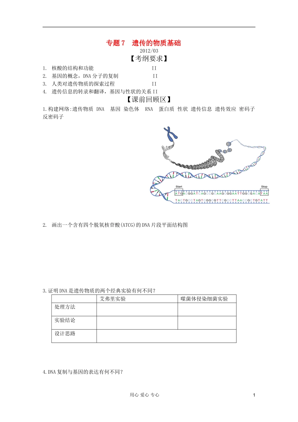 山东省胶南一中2012高三生物二轮复习 专题7 遗传物质基础导学案_第1页