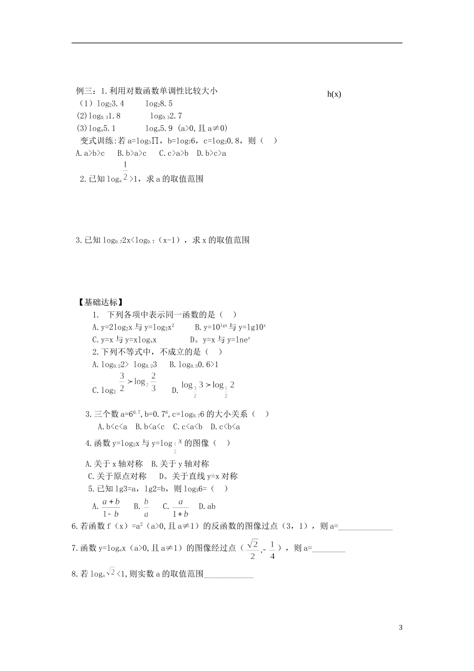 山东省青岛市即墨一中高中数学 对数函数教学案（无答案）新人教A版必修1_第3页