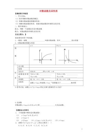 山东省青岛市即墨一中高中数学 对数函数教学案（无答案）新人教A版必修1