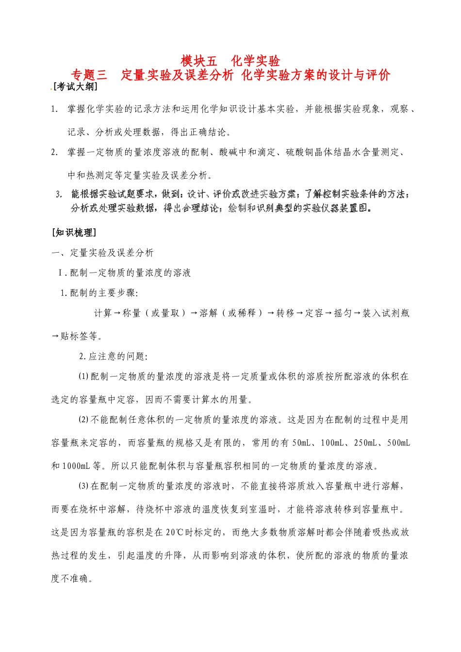 山东省聊城四中2014届高三化学二轮复习 模块五专题三 误差分析、实验设计与评价学案_第1页