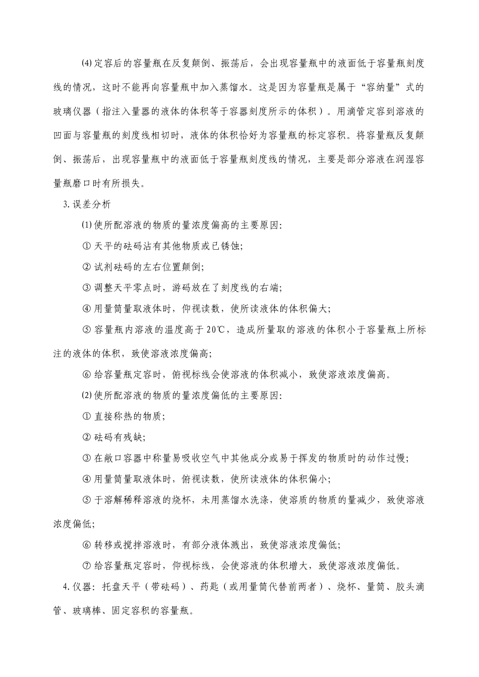 山东省聊城四中2014届高三化学二轮复习 模块五专题三 误差分析、实验设计与评价学案_第2页