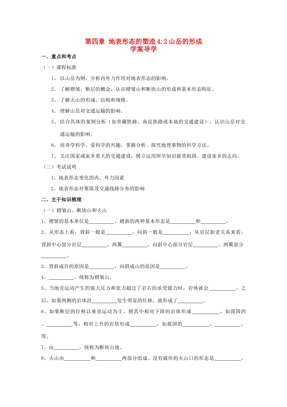 山西省吕梁市石楼县石楼中学高中地理《4.2山岳的形成》学案 新人教版必修1_第1页