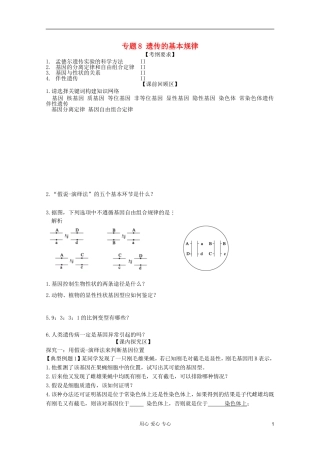 山东省胶南一中2012高三生物二轮复习 专题8 遗传的基本规律导学案