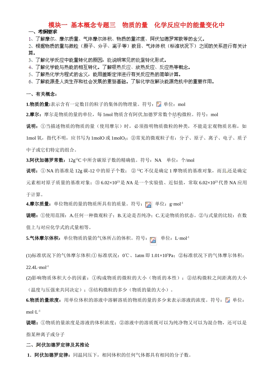 山东省聊城四中2014届高三化学二轮复习 模块一专题三 物质的量、化学反应中的能量变化学案_第1页