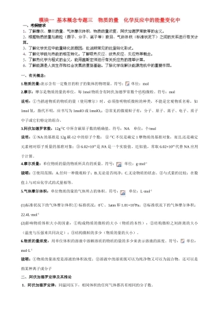 山东省聊城四中2014届高三化学二轮复习 模块一专题三 物质的量、化学反应中的能量变化学案
