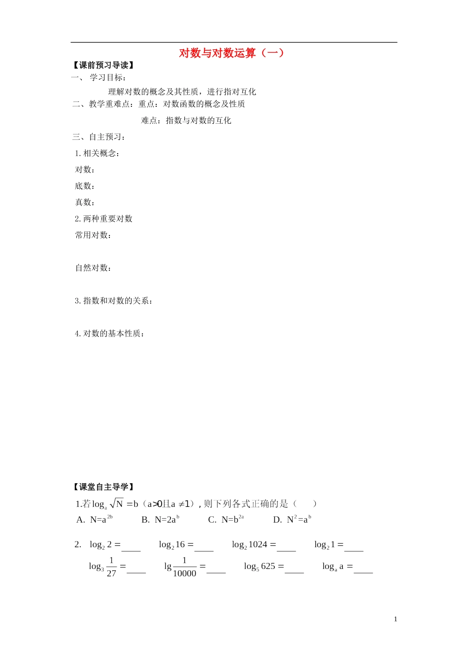 山东省青岛市即墨一中高中数学 对数教学案1（无答案）新人教A版必修1_第1页