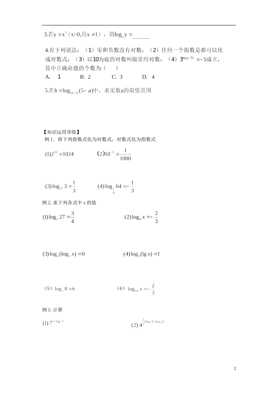 山东省青岛市即墨一中高中数学 对数教学案1（无答案）新人教A版必修1_第2页