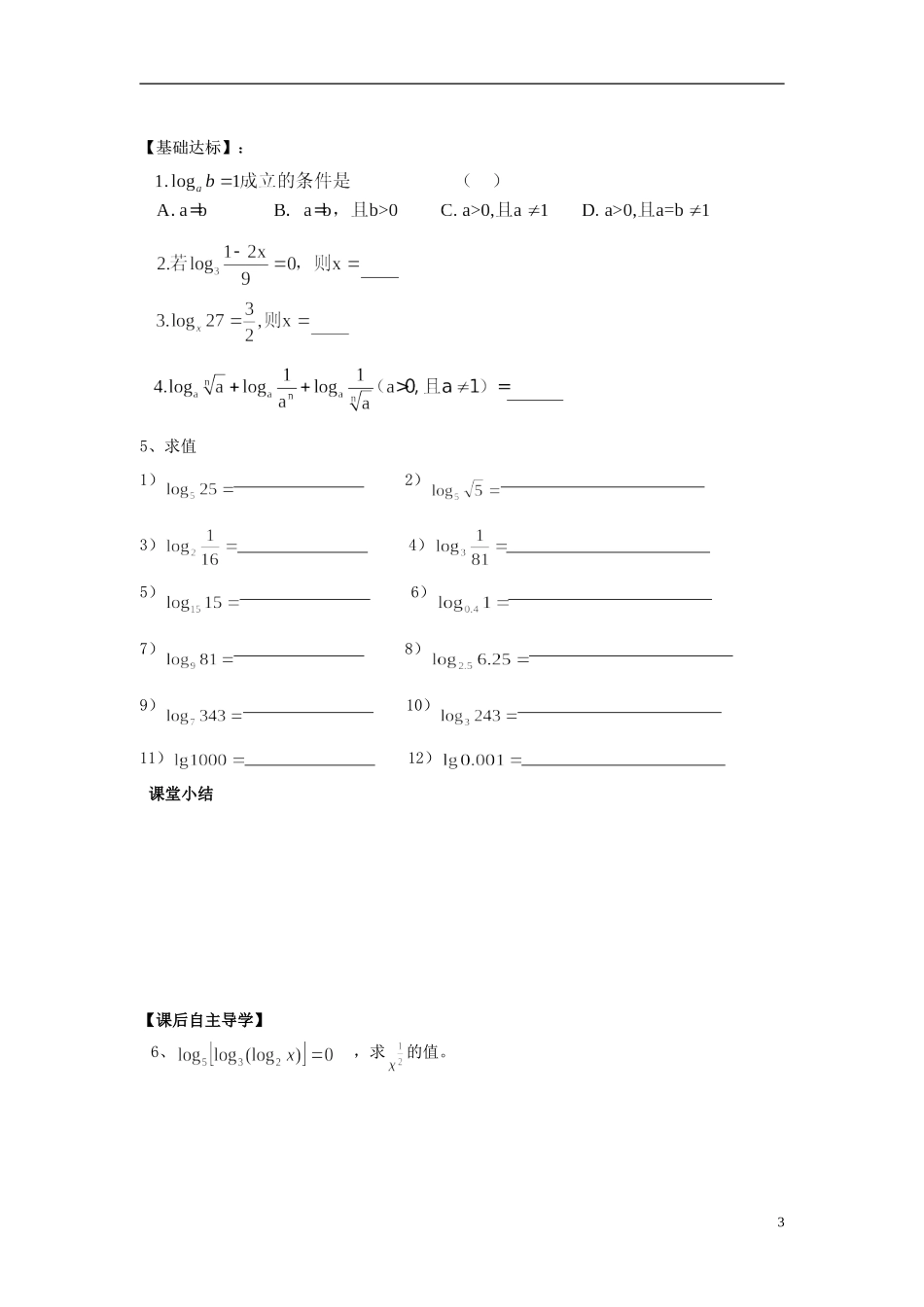 山东省青岛市即墨一中高中数学 对数教学案1（无答案）新人教A版必修1_第3页