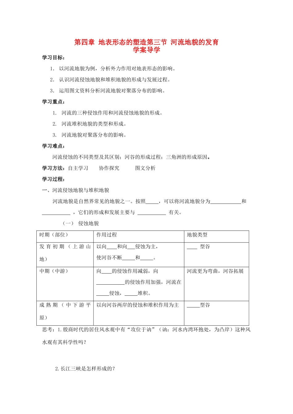 山西省吕梁市石楼县石楼中学高中地理《4.3河流地貌的发育》学案 新人教版必修1_第1页