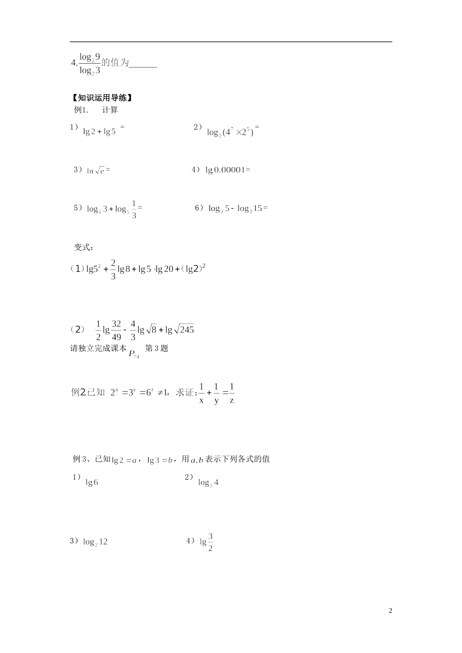 山东省青岛市即墨一中高中数学 对数教学案2（无答案）新人教A版必修1_第2页