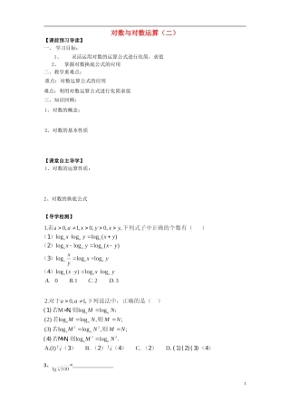山东省青岛市即墨一中高中数学 对数教学案2（无答案）新人教A版必修1