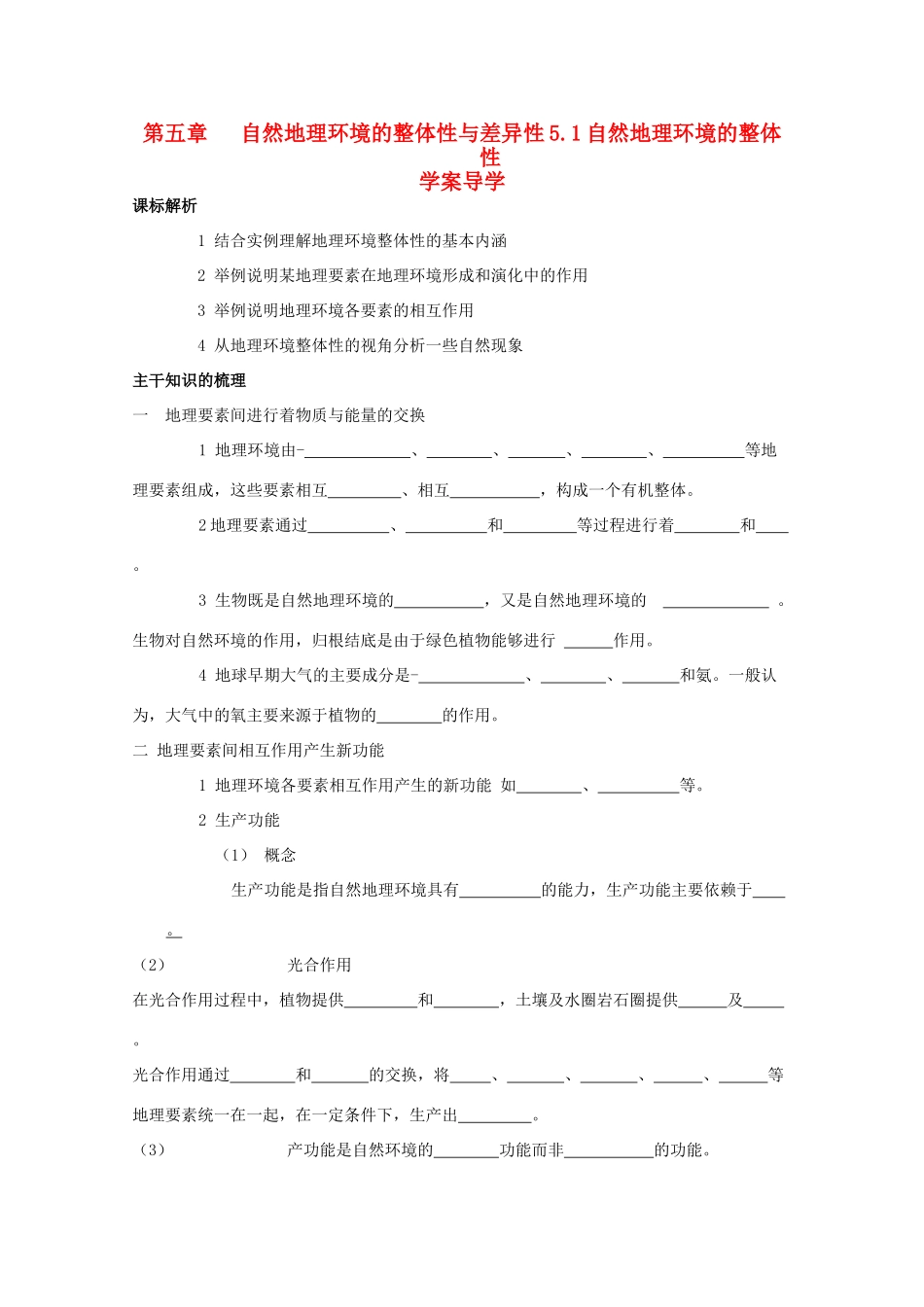 山西省吕梁市石楼县石楼中学高中地理《5.1自然地理环境的整体性》学案 新人教版必修1_第1页