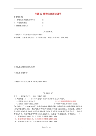 山东省胶南一中2012高三生物二轮复习 专题12 植物生命活动调节导学案
