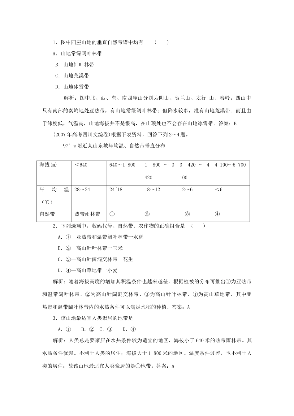 山西省吕梁市石楼县石楼中学高中地理《5.2自然地理环境的差异性》学案 新人教版必修1_第2页