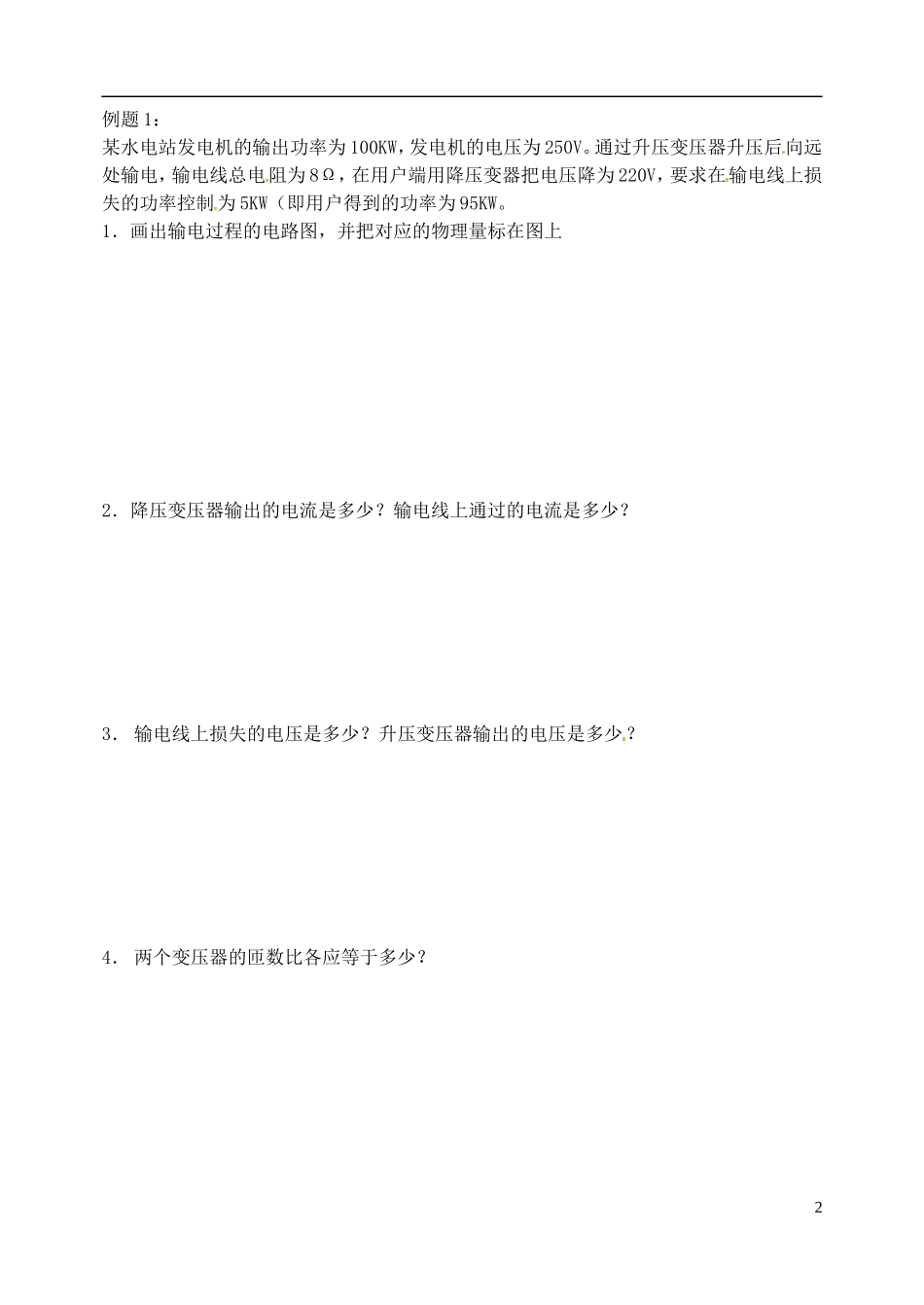 山东省聊城四中2014年高中物理 5.2 高压输电学案 新人教版选修3-2_第2页