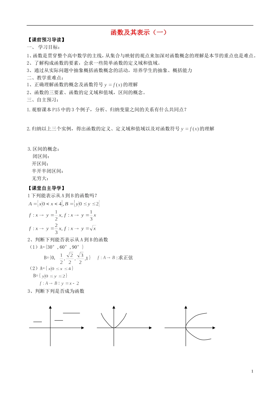 山东省青岛市即墨一中高中数学 函数及其表示教学案（无答案）新人教A版必修1_第1页